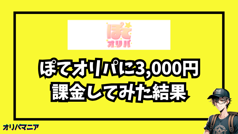 ぽてオリパに3,000円課金してみた体験談【レビュー】