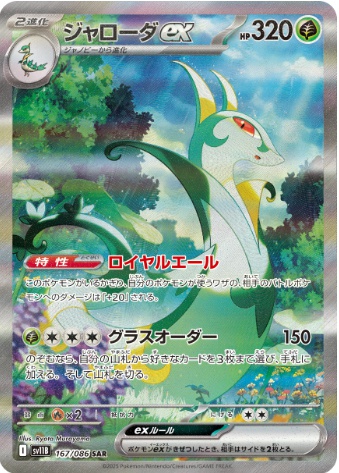 ジャローダex SAR 167 106