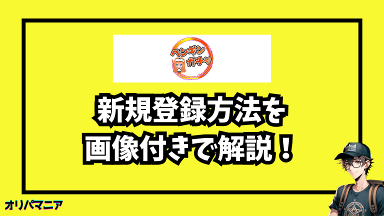 ペンギンオリパの新規登録方法と初回利用の流れ