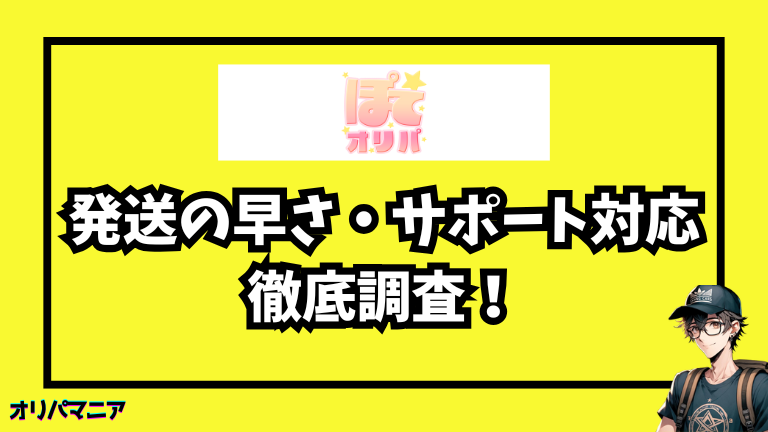 ぽてオリパの発送の早さについての評判・サポート対応を調査