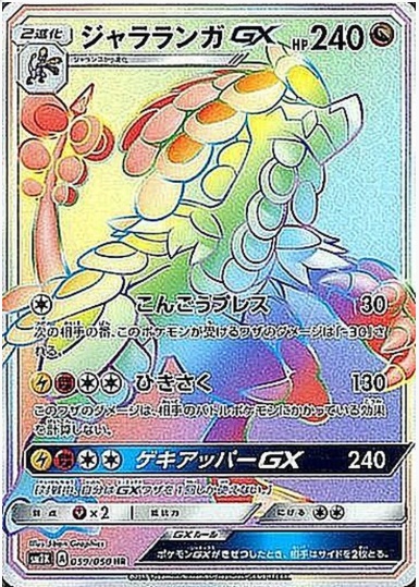 ジャラランガGX HR 059 050