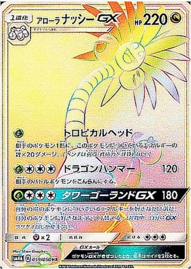 アローラナッシーGX HR 059 050