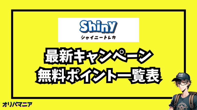 シャイニートレカの最新キャンペーン・招待コード・無料ポイント情報