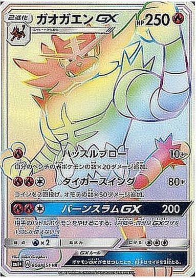 ガオガエンGX HR 060 051