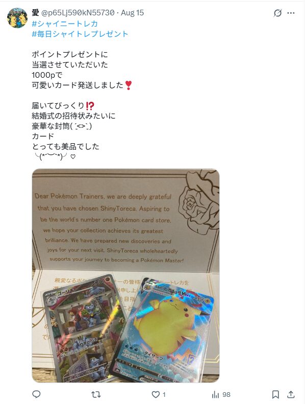 シャイニートレカの良い口コミ