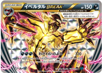 イベルタルBREAK RR 034 054