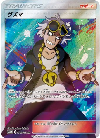 グズマ SR 056 051