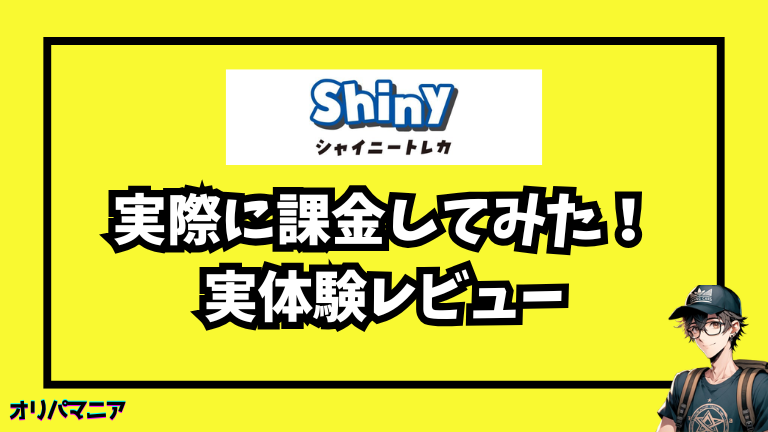 シャイニートレカに課金してみた体験談【レビュー】