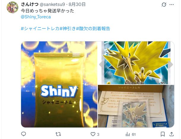 シャイニートレカの発送について評判はどう?送料は無料?