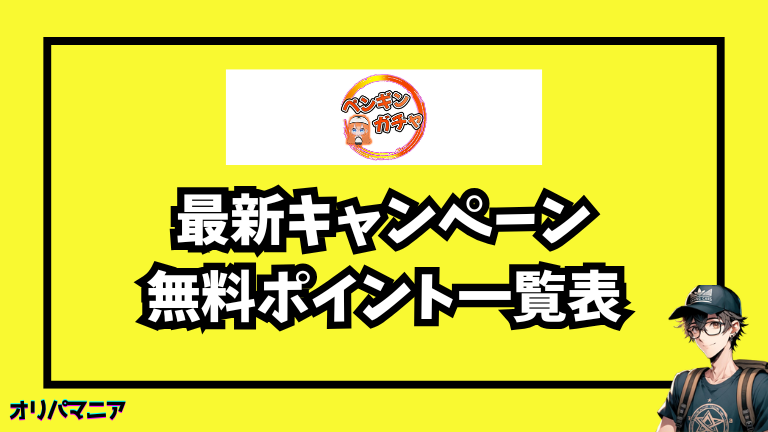 ペンギンオリパの最新キャンペーン・招待コード・無料ポイント情報