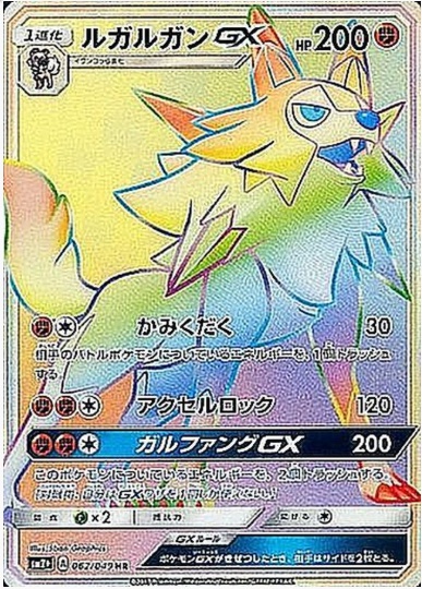 ルガルガンGX HR 062 049