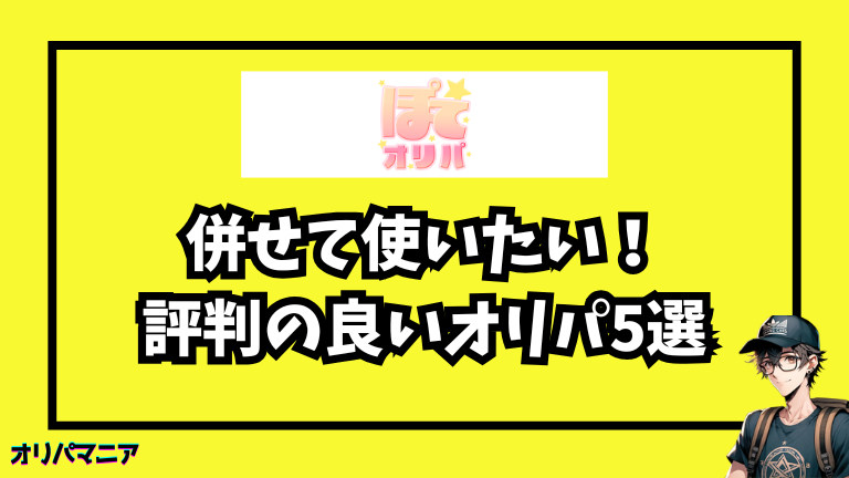 ぽてオリパと併せて使いたい！評判の良いオリパサイト５選