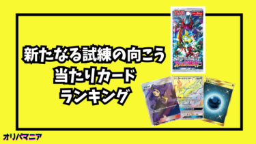 新たなる試練の向こうの当たりカードランキング一覧！最新買取相場情報まとめ