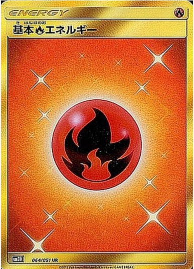 基本炎エネルギー UR 064 051