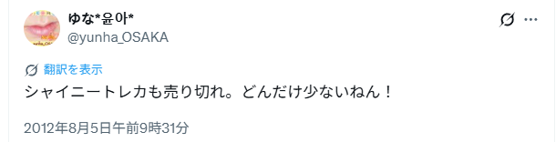 シャイニートレカの悪い口コミ