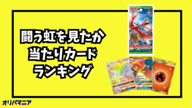 闘う虹を見たかの当たりカードランキング一覧！最新買取相場情報まとめ