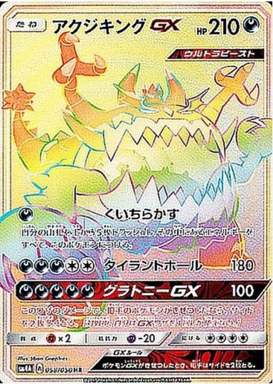 アクジキングGX HR 058 050