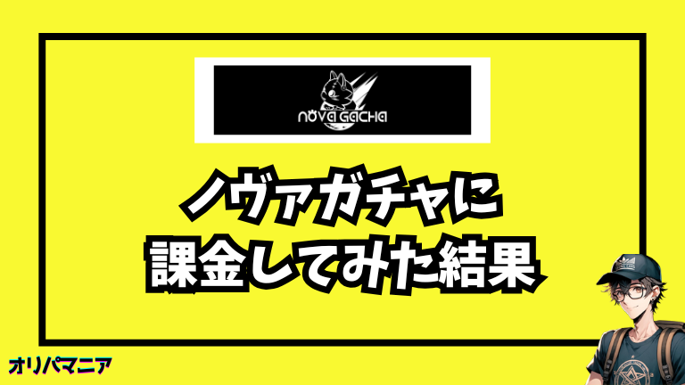 ノヴァガチャに課金してみた体験談【レビュー】