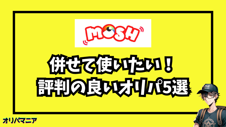 併せて使いたい！ 評判の良いオリパ5選