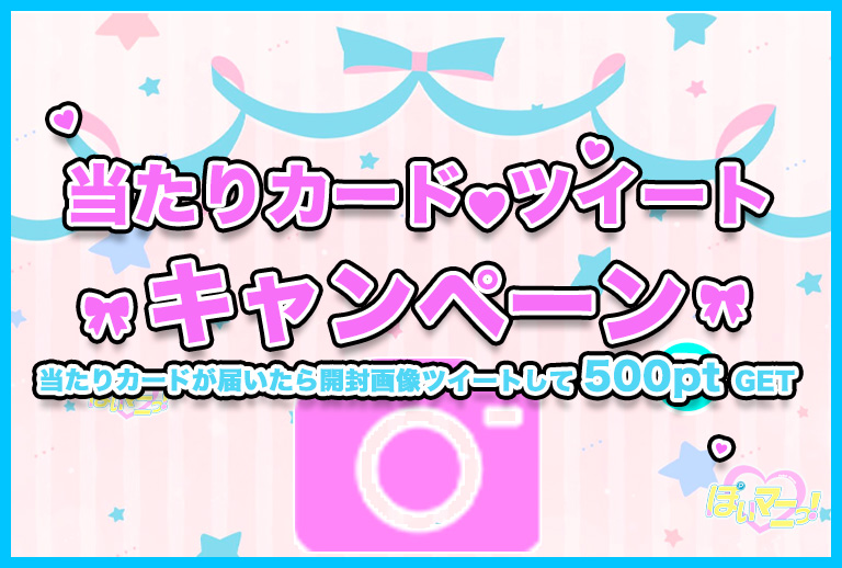 当たりカードツイートキャンペーン