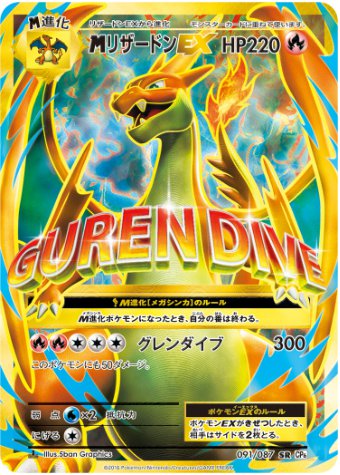 MリザードンEX Y SR 091 087