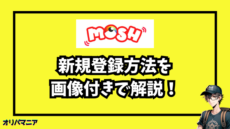 新規登録方法を 画像付きで解説！ (1)