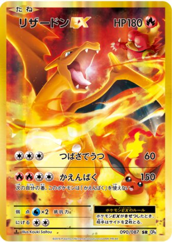 リザードンEX SR 090 087