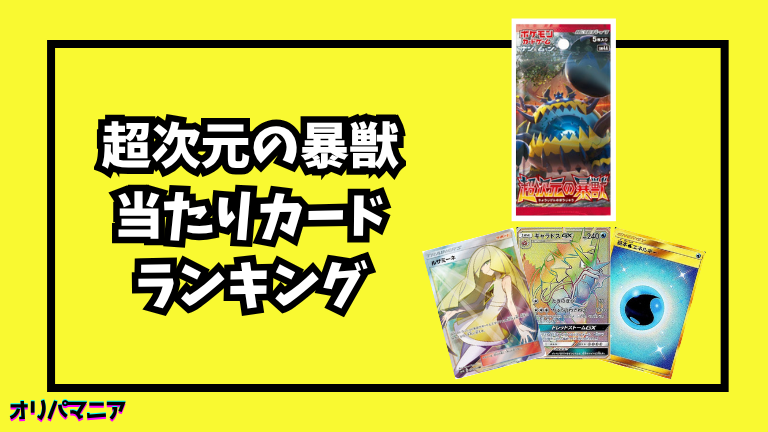 超次元の暴獣の当たりカードランキング一覧！最新買取相場情報まとめ