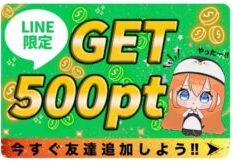 初回LINE登録で500ポイントもらえる