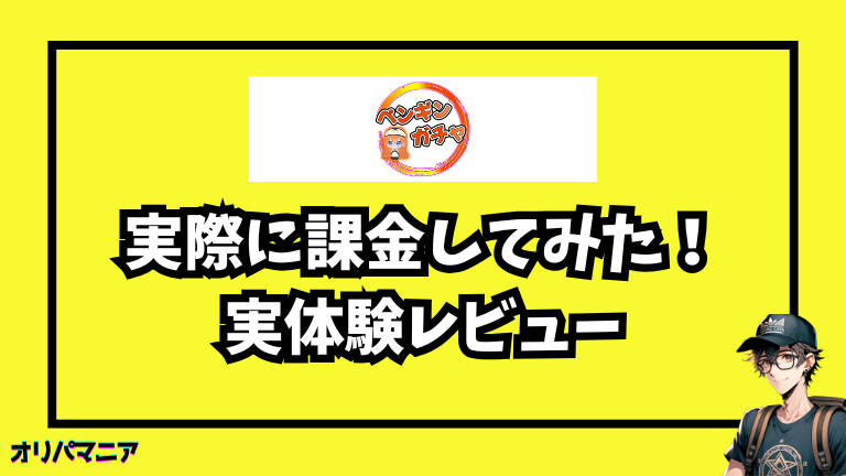 実際にペンギンオリパのオンラインオリパに●円課金してみた体験談【レビュー】