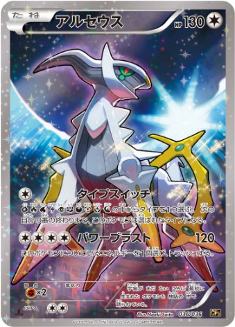 アルセウス R 036 036