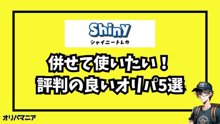 シャイニートレカと併せて使いたい!評判の良いオリパサイト5選