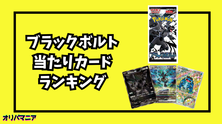 ブラックボルトの当たりカードランキング一覧！最新買取相場情報まとめ