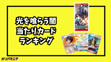 光を喰らう闇の当たりカードランキング一覧！最新買取相場情報まとめ