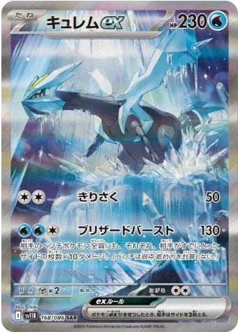 キュレムex SAR 168 086