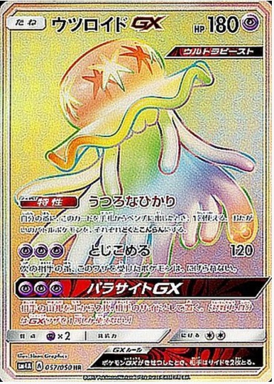 ウツロイドGX HR 057 050