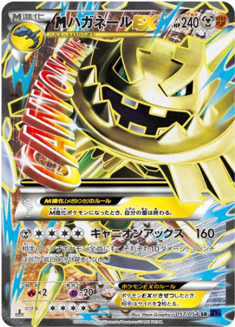 MハガネールEX SR 057 054