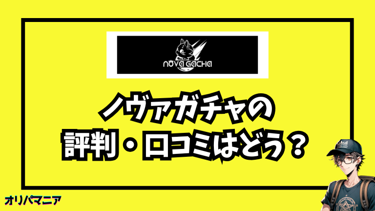 ノヴァガチャの評判・口コミはどう？リリース記念でS賞続出⁉検証で引いてみた