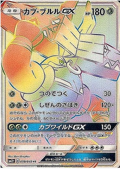 カプ・ブルルGX HR 058 049