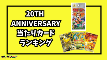 20th Anniversaryの当たりカードランキング一覧！最新買取相場情報まとめ