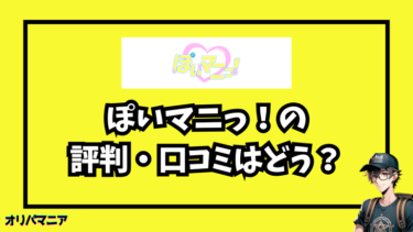 ぽいマニっ！は当たらない？評判・口コミを調査！オリパを引いた結果は？