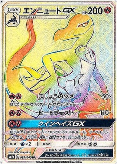 エンニュートGX HR 059 049