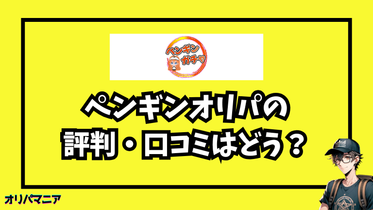 ペンギンオリパは当たらない？詐欺？評判・口コミを調査！オリパを引いた結果は？