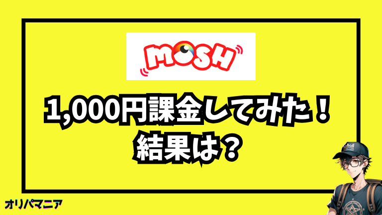 MOSHオリパに1,000円課金してみた体験談【レビュー】