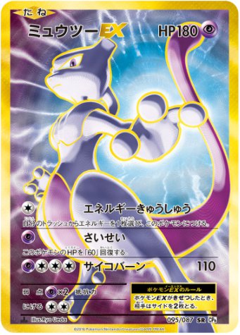 ミュウツーEX SR 095 087