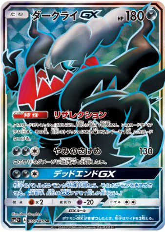 ダークライGX SR 055 049