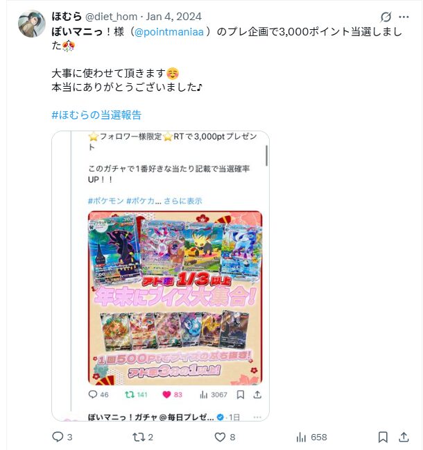 Xにて、フォロー&リポストで抽選で2,000ポイントプレゼント