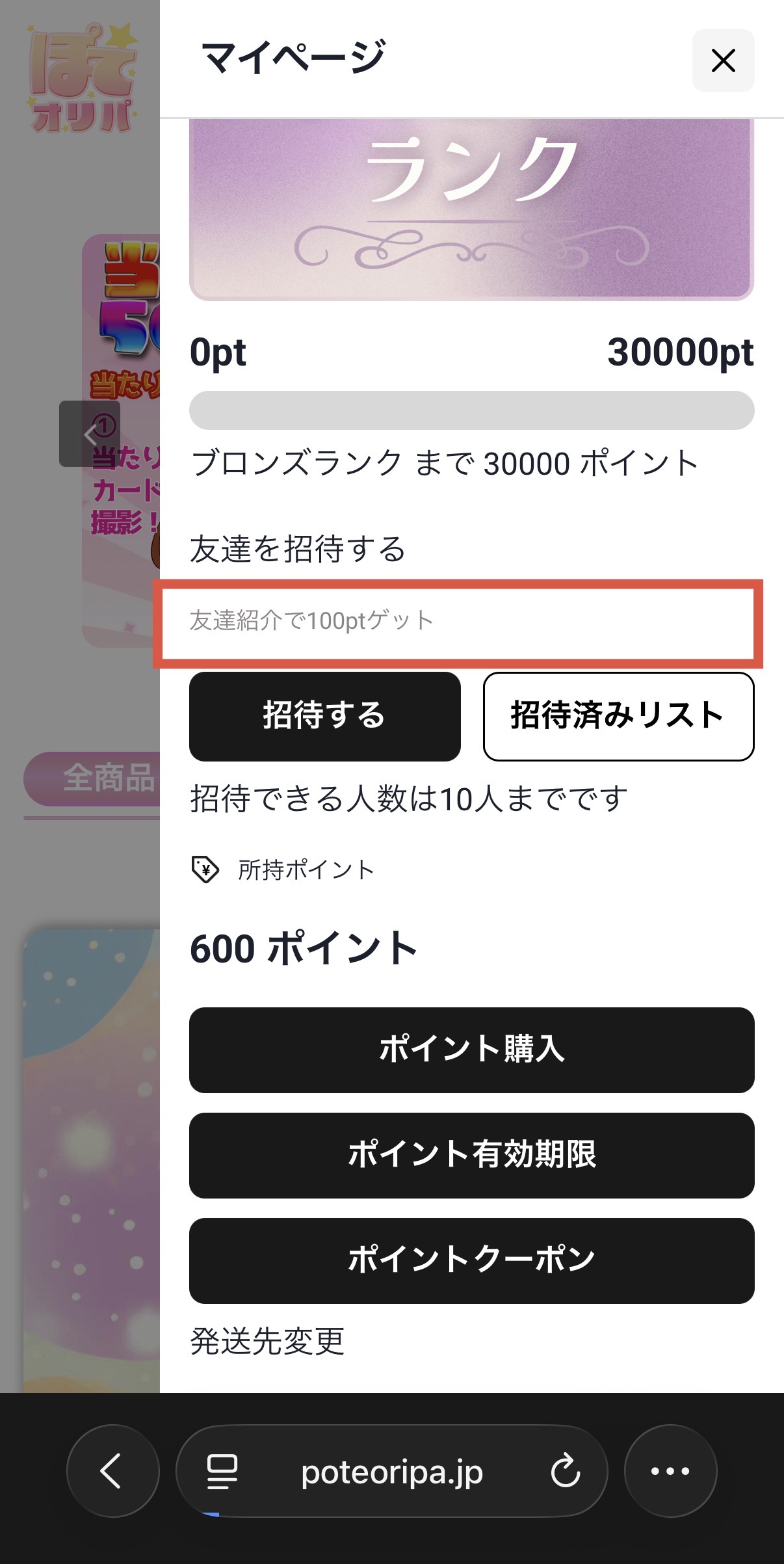 ぽてオリパ　招待コードで100ポイント