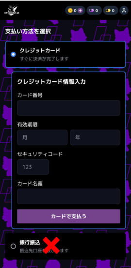 クレジットカードなど支払い方法の選択