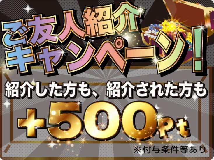 新規登録+招待コード入力+初回課金で500ポイント付与